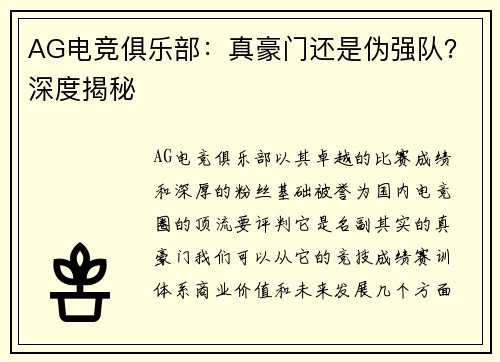 AG电竞俱乐部：真豪门还是伪强队？深度揭秘