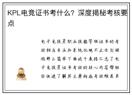 KPL电竞证书考什么？深度揭秘考核要点