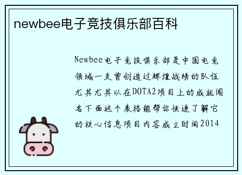 newbee电子竞技俱乐部百科