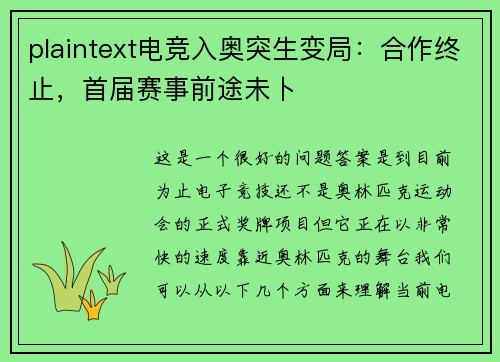 plaintext电竞入奥突生变局：合作终止，首届赛事前途未卜