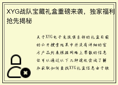 XYG战队宝藏礼盒重磅来袭，独家福利抢先揭秘