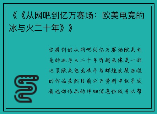 《《从网吧到亿万赛场：欧美电竞的冰与火二十年》》