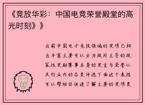 《竞放华彩：中国电竞荣誉殿堂的高光时刻》》