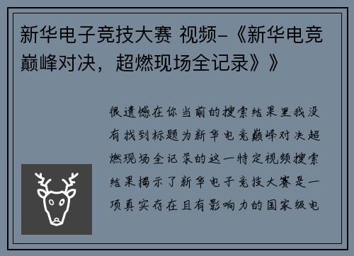 新华电子竞技大赛 视频-《新华电竞巅峰对决，超燃现场全记录》》