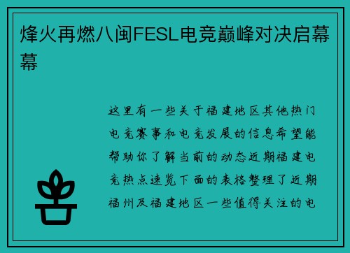 烽火再燃八闽FESL电竞巅峰对决启幕幕