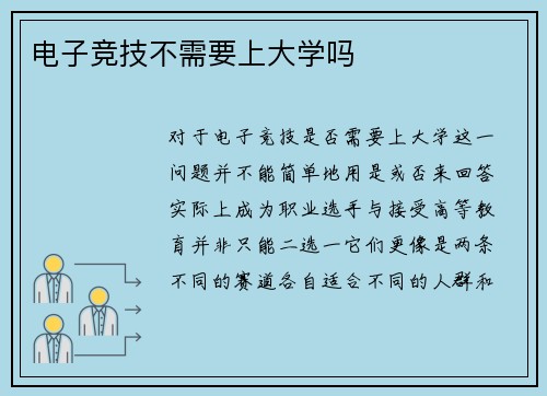 电子竞技不需要上大学吗