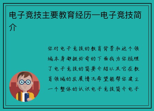 电子竞技主要教育经历—电子竞技简介
