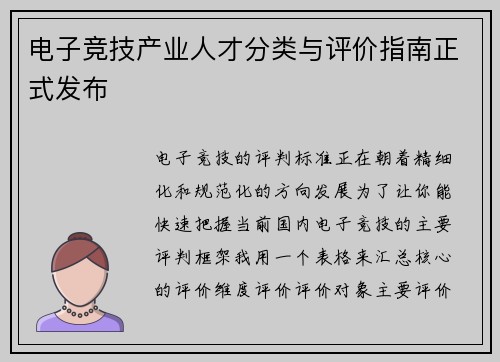电子竞技产业人才分类与评价指南正式发布