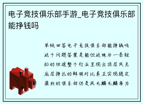电子竞技俱乐部手游_电子竞技俱乐部能挣钱吗