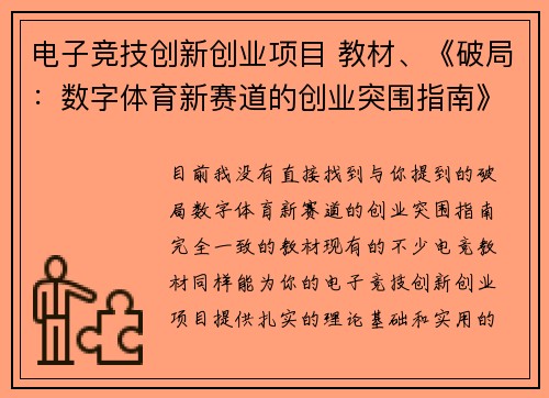 电子竞技创新创业项目 教材、《破局：数字体育新赛道的创业突围指南》